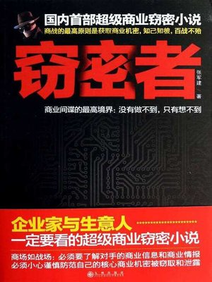 cover image of 窃密者